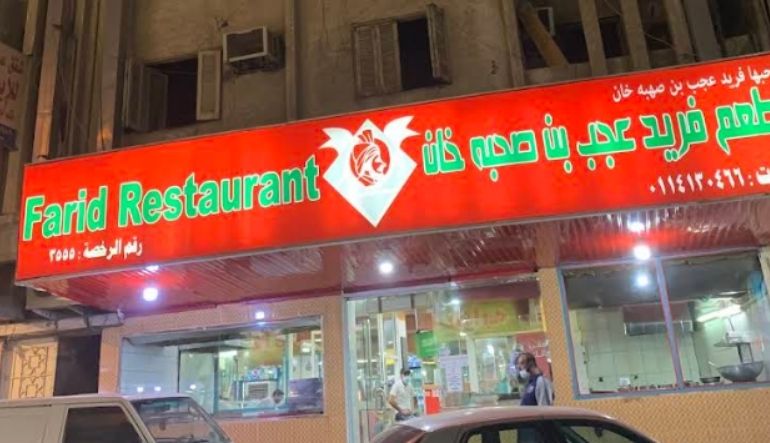 مطعم فريد عجب بن صحبه خان