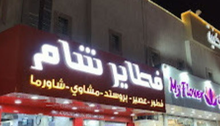 مطعم فطاير شام