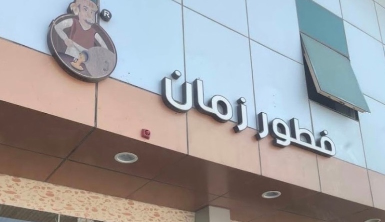 مطعم فطور زمان