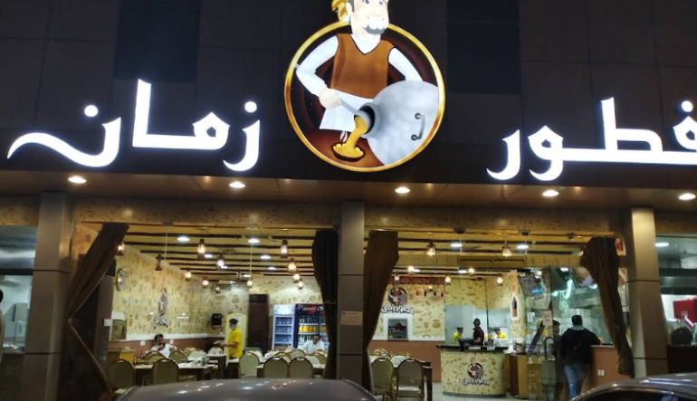 مطعم فطور زمان