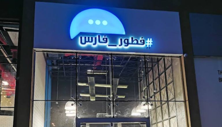 مطعم فطور فارس الرياض