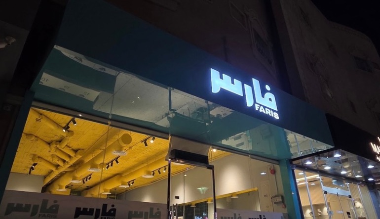 مطعم فطور فارس