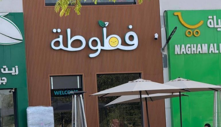 مطعم فطوطة