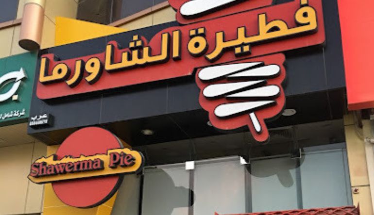 مطعم فطيرة الشاورما