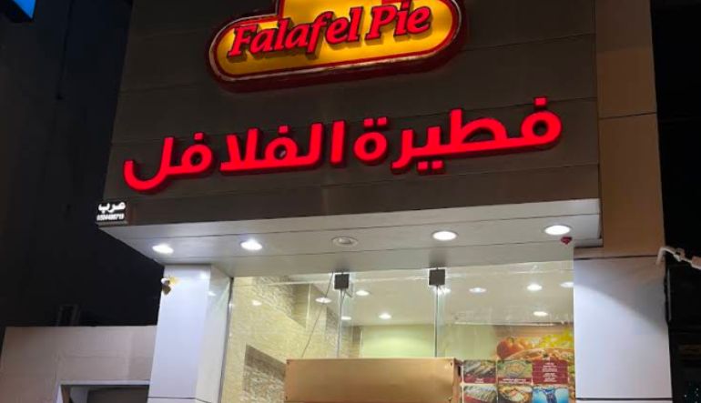 مطعم فطيرة الفلافل