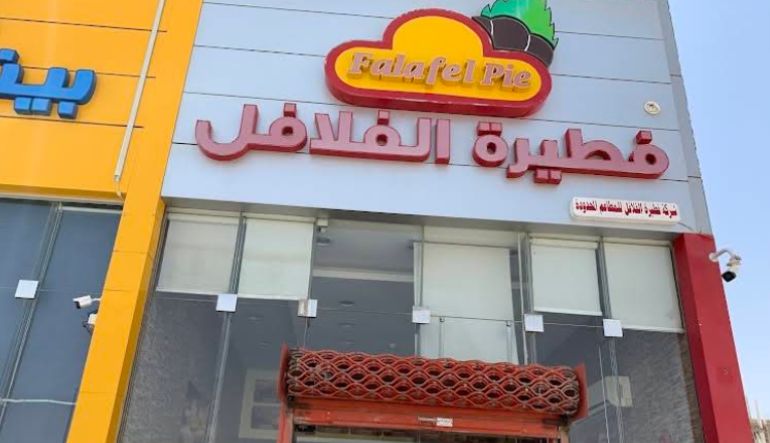 مطعم فطيرة الفلافل