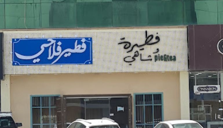 مطعم فطيرة وشاهي