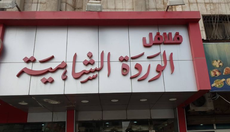مطعم فلافل الوردة الشامية