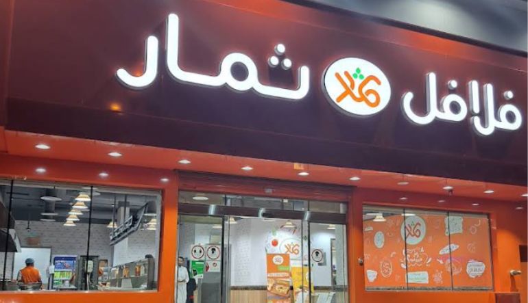 مطعم فلافل ثمار