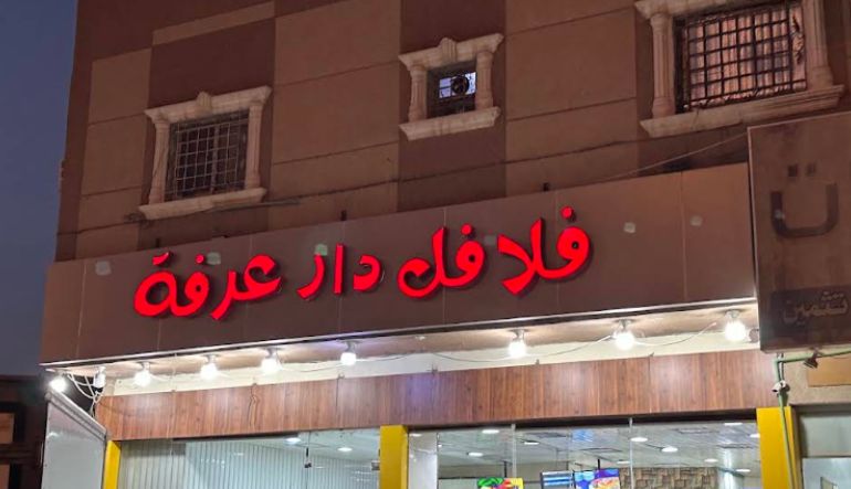 مطعم فلافل دار عرفة