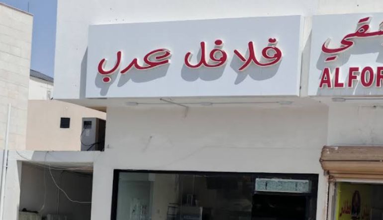 مطعم فلافل عرب
