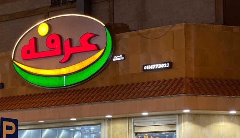 مطعم فلافل عرفة