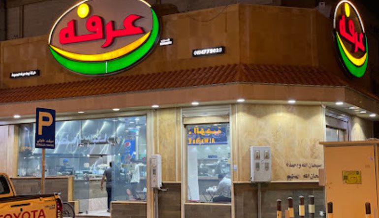مطعم فلافل عرفة
