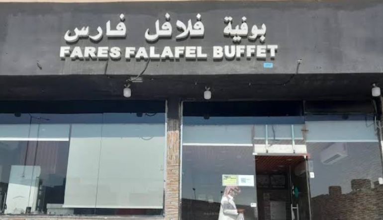 مطعم فلافل فارس