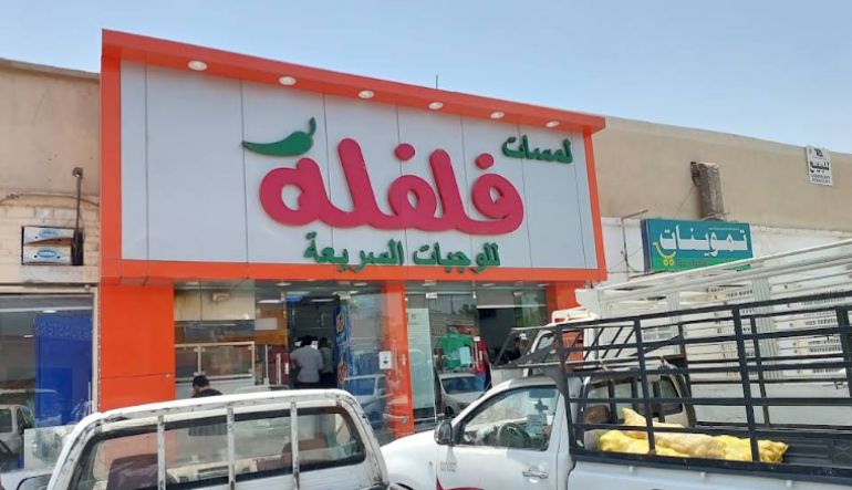 مطعم فلفلة الفلافل
