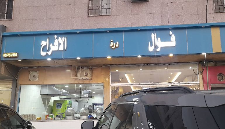 مطعم فوال دره الأفراح