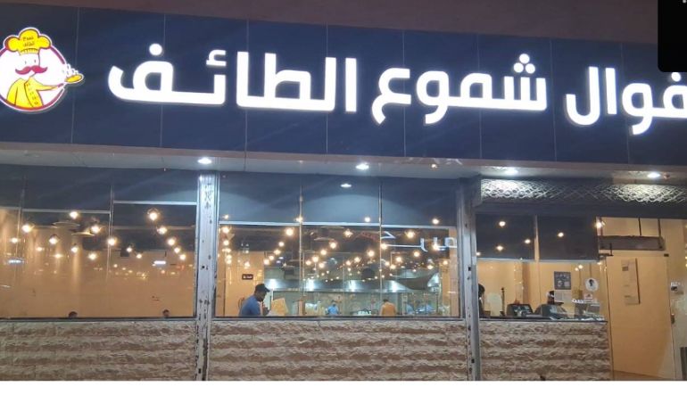 مطعم فوال شموع الطائف للأكلات الشعبية