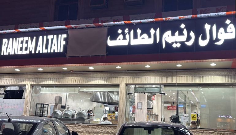 مطعم فوال نكهة الأفراح