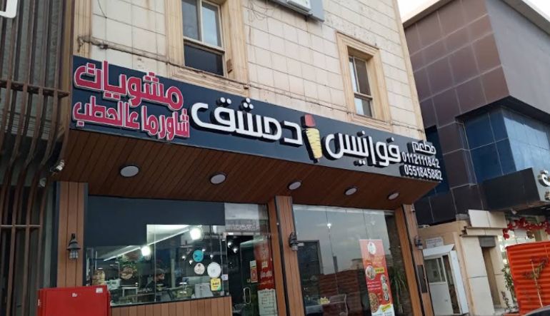 مطعم فوانيس دمشق