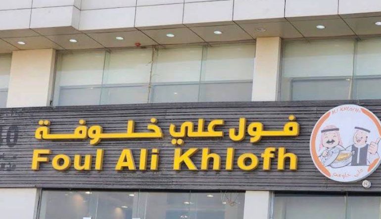 مطعم فول على خلوفة