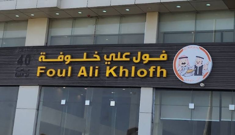 مطعم فول علي خلوفة