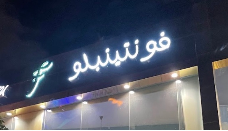 مطعم فونتينبلو