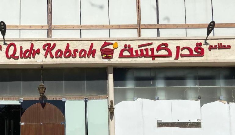 مطعم قدر كبسة المونسية