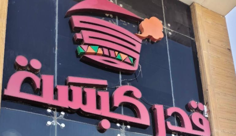 مطعم قدر كبسة
