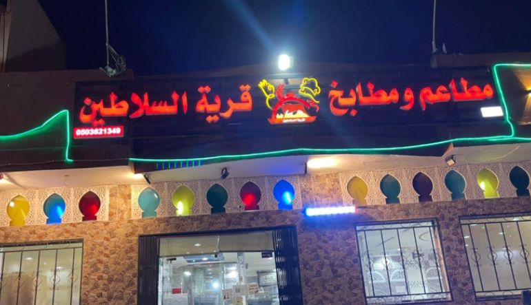 مطعم قرية السلاطين