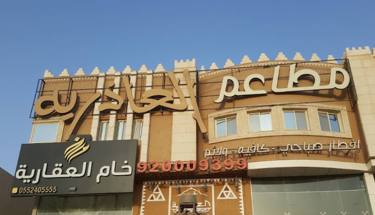 مطعم قرية العاذرية حي الرمال