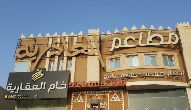 مطعم قرية العاذريه