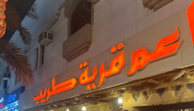 مطعم قرية طريب