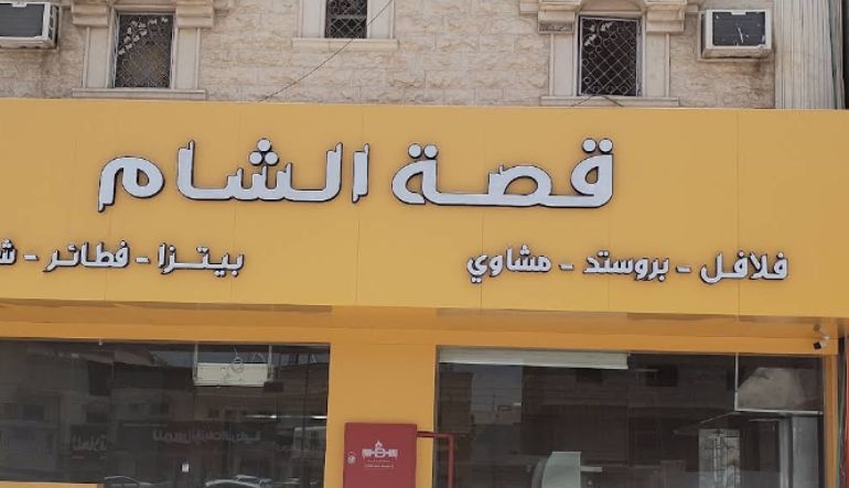 مطعم قصة الشام