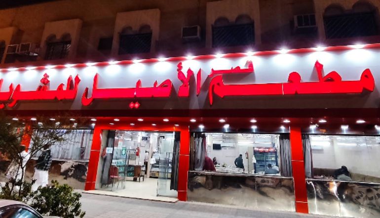 مطعم قصر الأصيل للمشويات