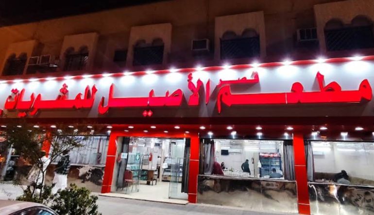 مطعم قصر الأصيل للمشويات