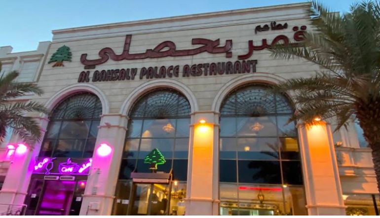 مطعم قصر البحصلي