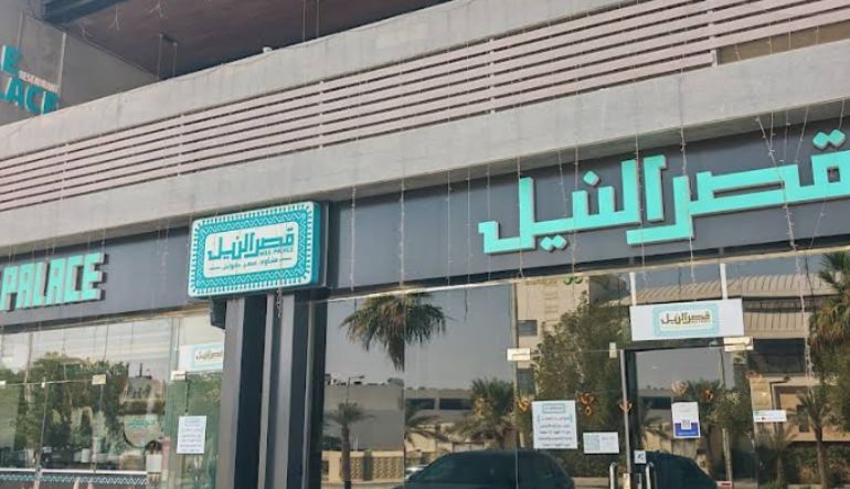 مطعم قصر النيل