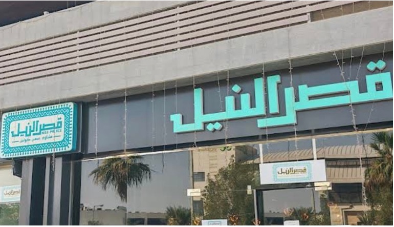 مطعم قصر النيل الرياض