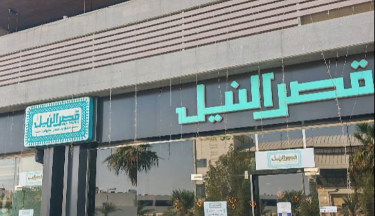 مطعم قصر النيل بالرياض