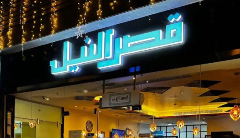 مطعم قصر النيل بالرياض