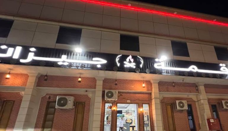 مطعم قمة جيزان للمأكولات الشعبية الجيزانية