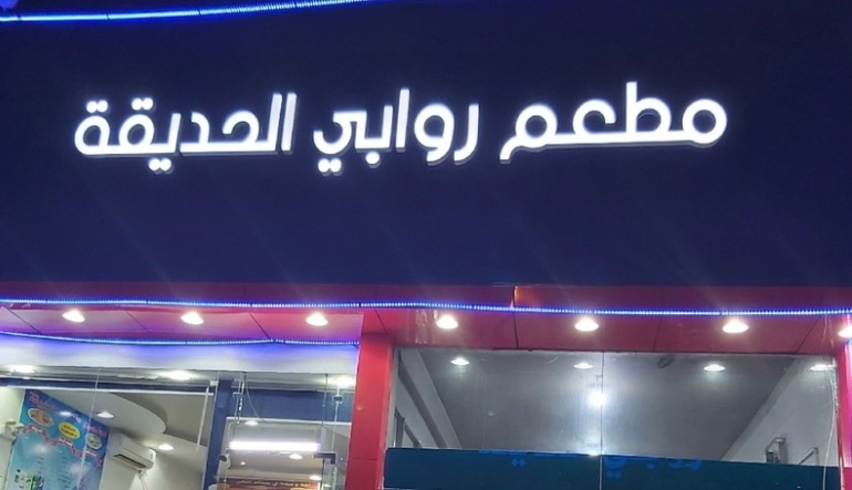 مطعم قمة روابي الحديقة للسليق الطائفي