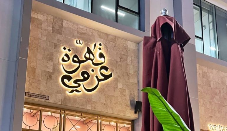 قهوة عزمي في يو ووك