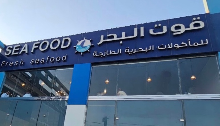 مطعم قوت البحر
