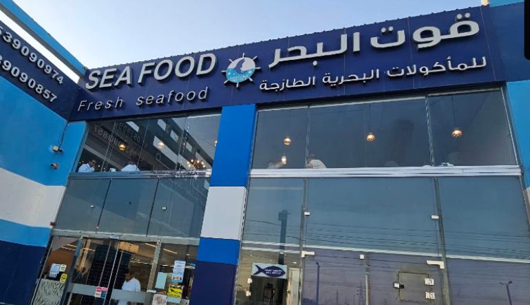مطعم قوت البحر