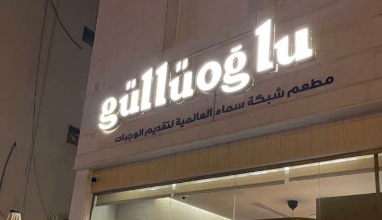 مطعم قولو أغلو