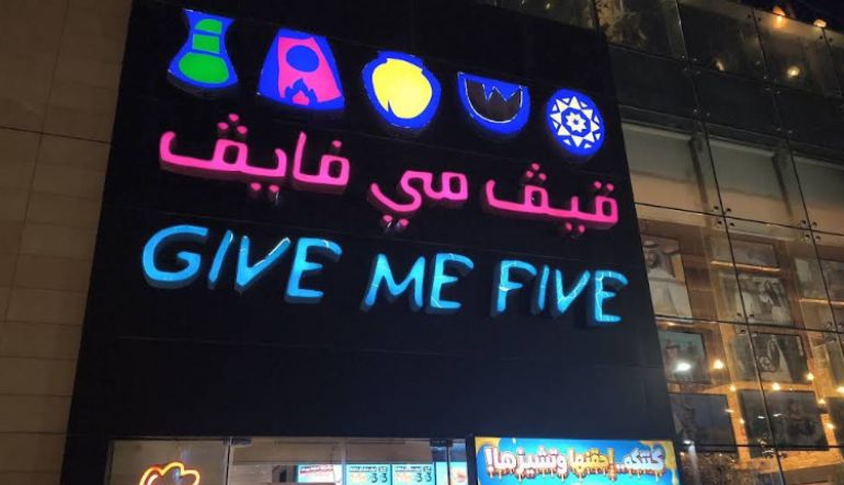 مطعم قيف مي فايف الضباب