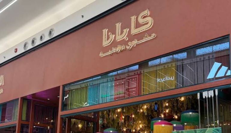 مطعم كابانا