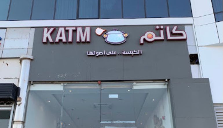 مطعم كاتم الياسمين