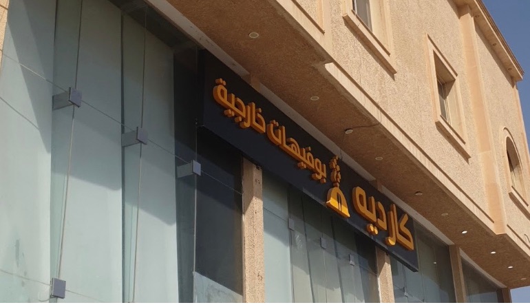 مطعم كارديه
